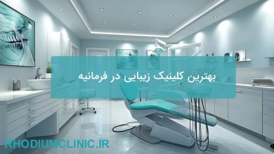 بهترین کلینیک زیبایی در فرمانیه