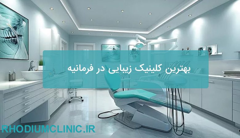 بهترین کلینیک زیبایی در فرمانیه