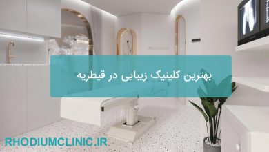 بهترین کلینیک زیبایی در قیطریه
