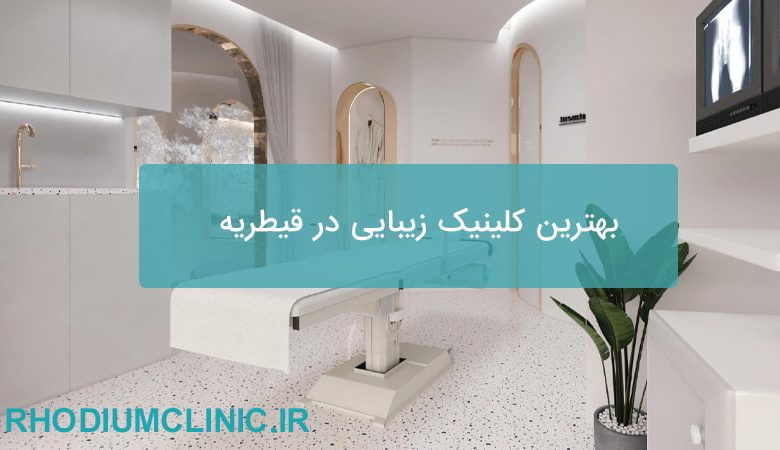 بهترین کلینیک زیبایی در قیطریه