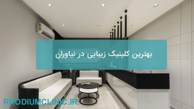 بهترین کلینیک زیبایی در نیاوران