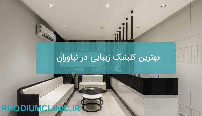 بهترین کلینیک زیبایی در نیاوران