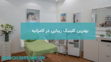بهترین کلینیک زیبایی در کامرانیه