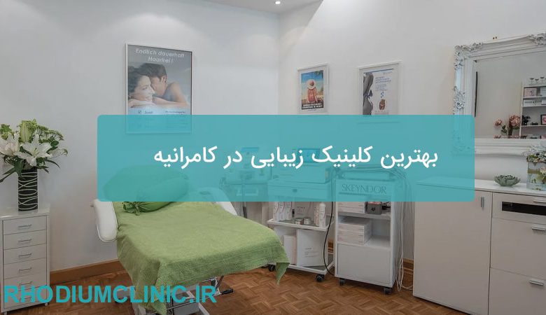 بهترین کلینیک زیبایی در کامرانیه