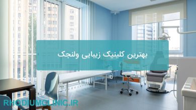 بهترین کلینیک زیبایی ولنجک