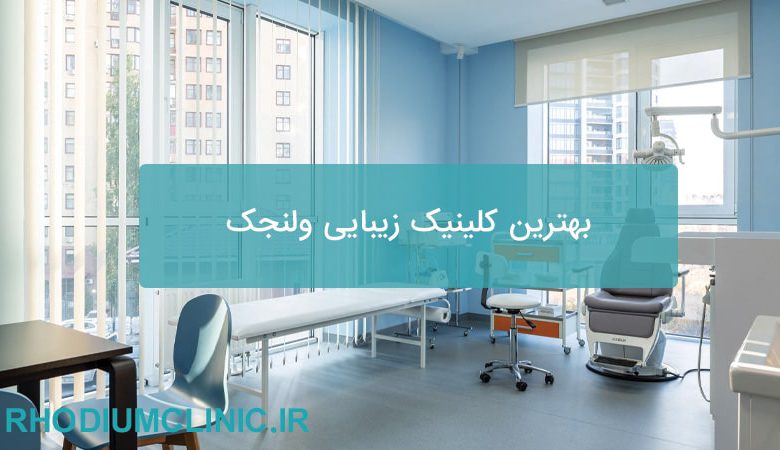 بهترین کلینیک زیبایی ولنجک