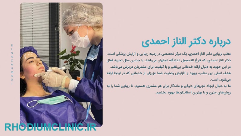 دکتر الناز احمدی، بهترین دکتر زیبایی در فرشته