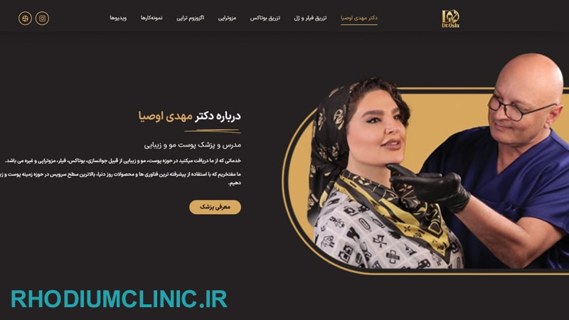 دکتر مهدی اوصیا، بهترین دکتر زیبایی در ولنجک