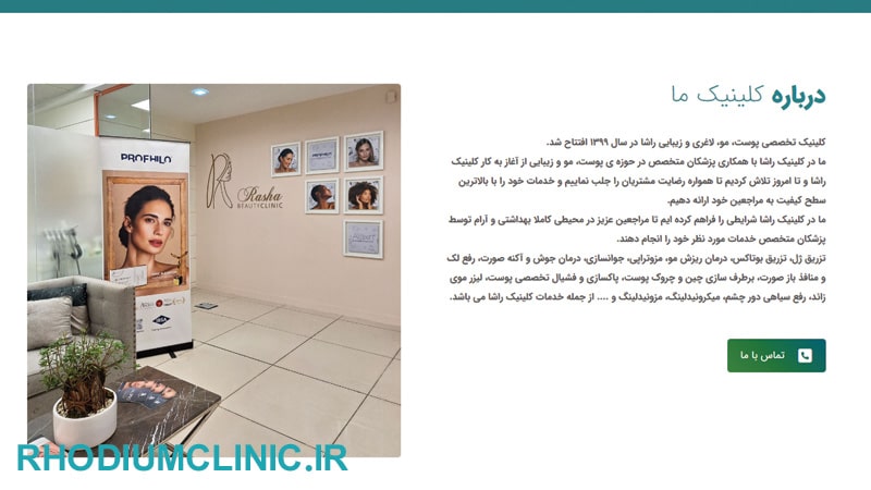 راشا، لاکچری‌ترین کلینیک زیبایی در فرشته 