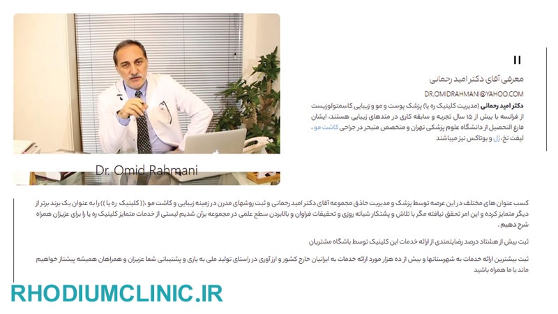 ره‌یا، یکی از بهترین کلینیک زیبایی‌های فرشته