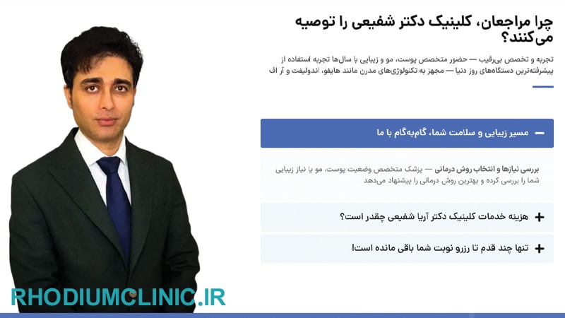 كلينيك زيبايي دکتر آریا شفیعی در ولنجك
