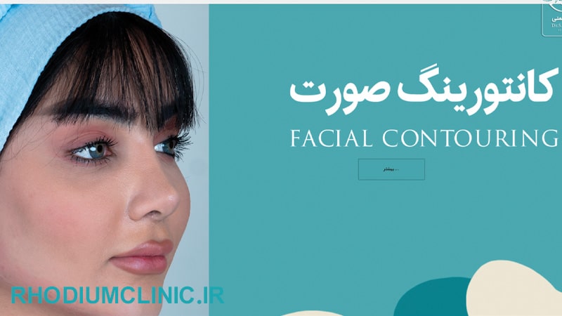 كلينيك زيبايي دکتر سجاد نعمتی در ولنجك