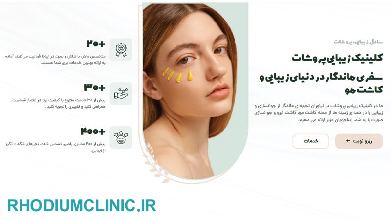 كلينيك زيبايي پروشات نياوران