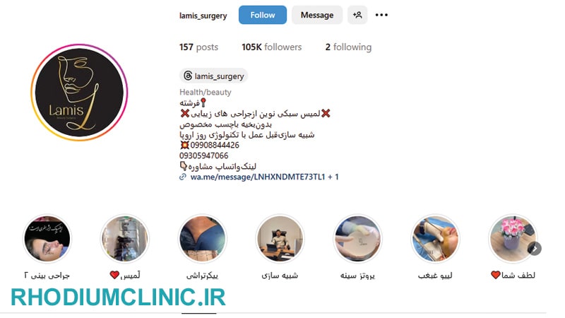 لمیس، محبوب‌ترین کلینیک زیبایی فرشته