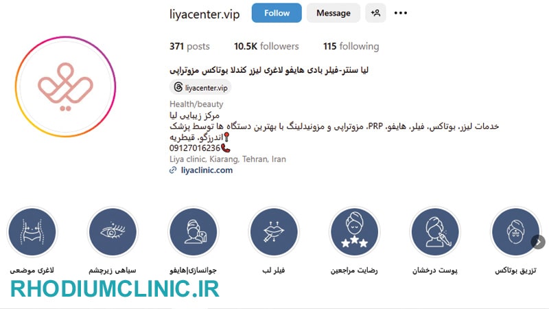 لیا، محبوب‌ترین کلینیک زیبایی قیطریه