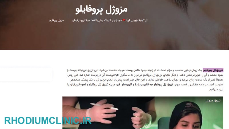 مرکز تزریق مزو ژل آوینا در تهران
