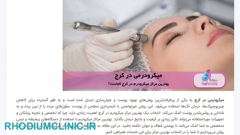 مرکز میکرودرم ابریژن آوینا در کرج