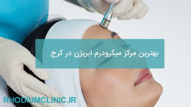 مرکز میکرودرم ابریژن در کرج