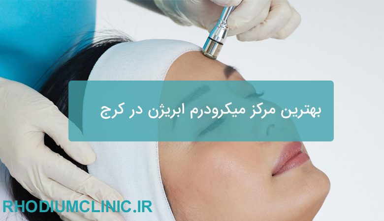 مرکز میکرودرم ابریژن در کرج