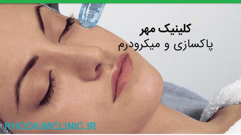 مهر، یکی از بهترین مراکز میکرودرم در کرج