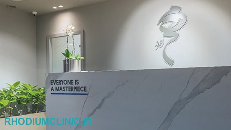 مهرافروز، بهترین کلینیک زیبایی نیاوران