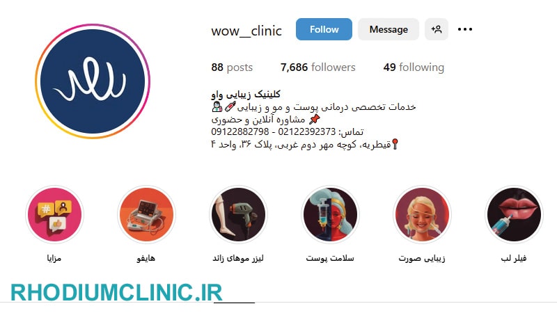 واو، لاکچری‌ترین کلینیک زیبایی قیطریه