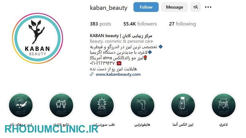 کابان، یکی از بهترین کلینیک‌های زیبایی قیطریه