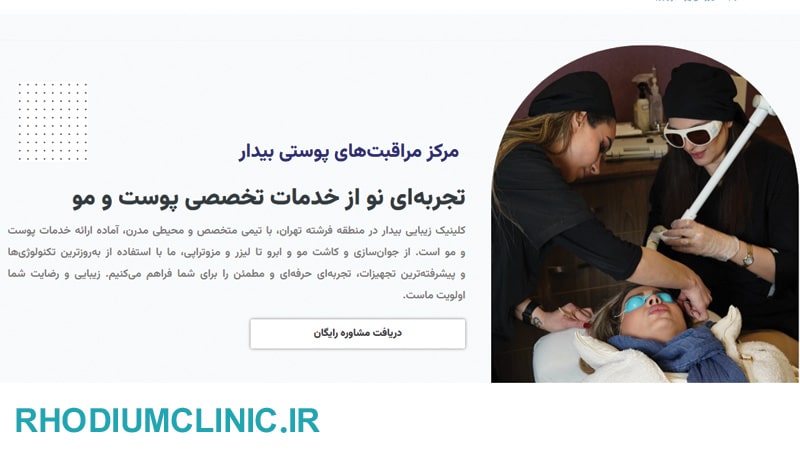 کلینیک تزریق مزوژل رکسانا در تهران