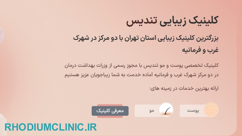 کلینیک تندیس در فرمانیه
