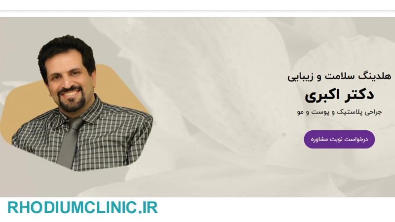 کلینیک دکتر اکبری فرمانیه