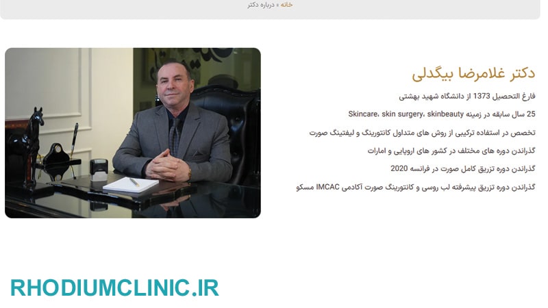 کلینیک دکتر بیگدلی فرمانیه
