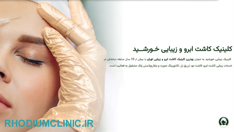 کلینیک زیبایی خورشید قیطریه