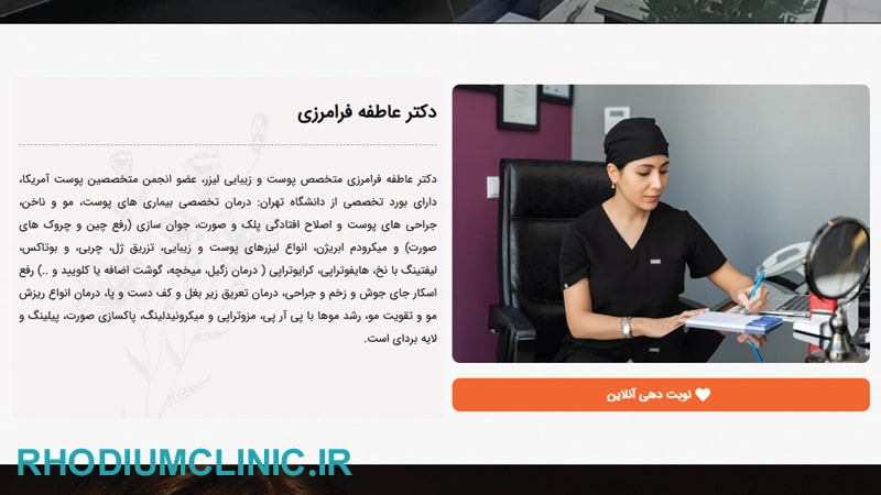 کلینیک زیبایی دکتر عاطفه فرامرزی در کامرانیه جنوبی