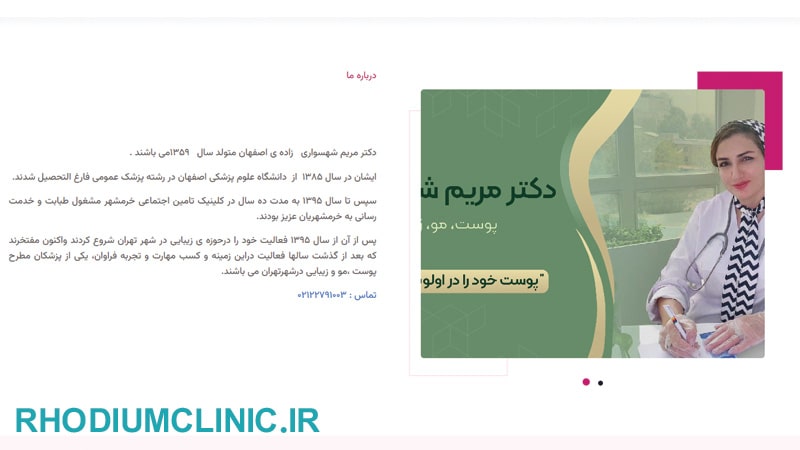 کلینیک زیبایی دکتر مریم شهسواری در اقدسیه