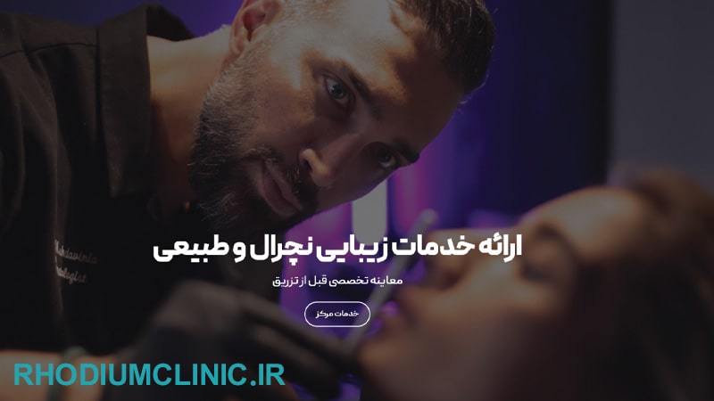 کلینیک زیبایی دکتر مصطفی مهدوی‌ نيا در خیابان فرشته