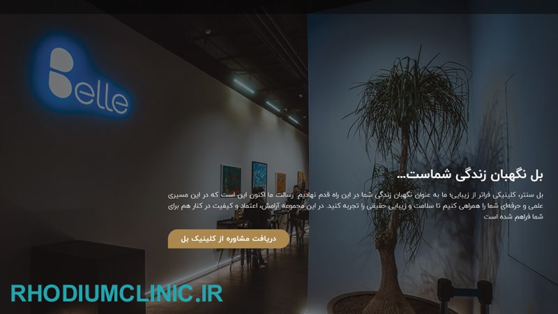 کلینیک زیبایی دکتر پرستو مهدویه در فرشته