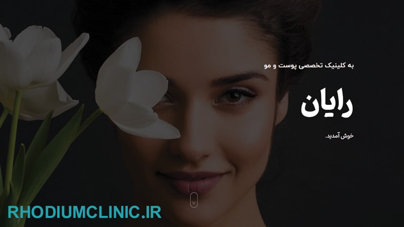  کلینیک زیبایی رایان در اندرزگو