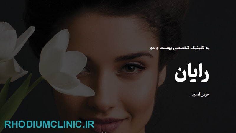 کلینیک زیبایی رایان در قیطریه