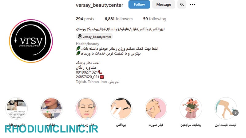 کلینیک زیبایی ورسای در تجریش