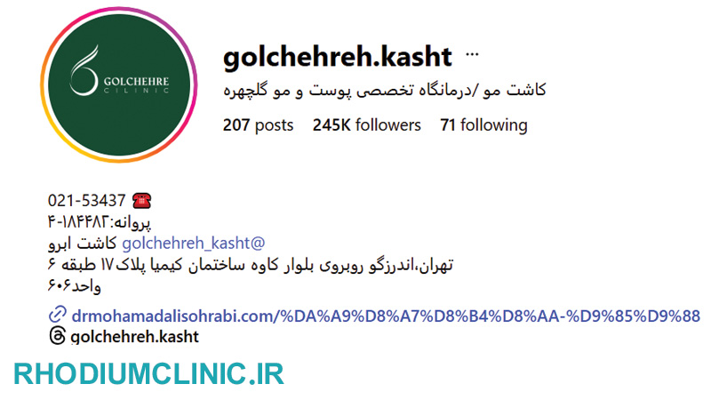 کلینیک زیبایی گلچهره اندرزگو