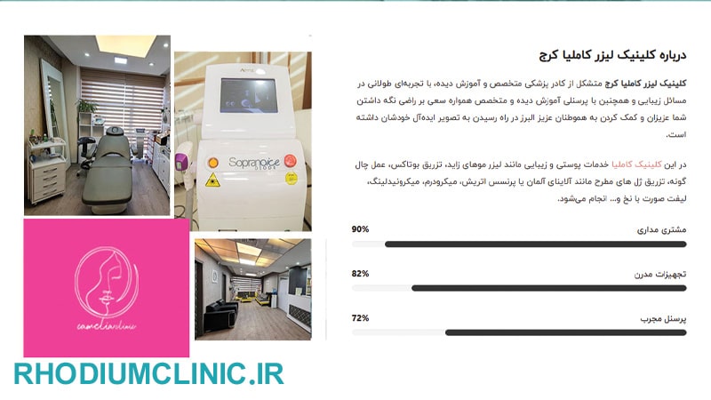کلینیک سابسیژن کاملیا در کرج