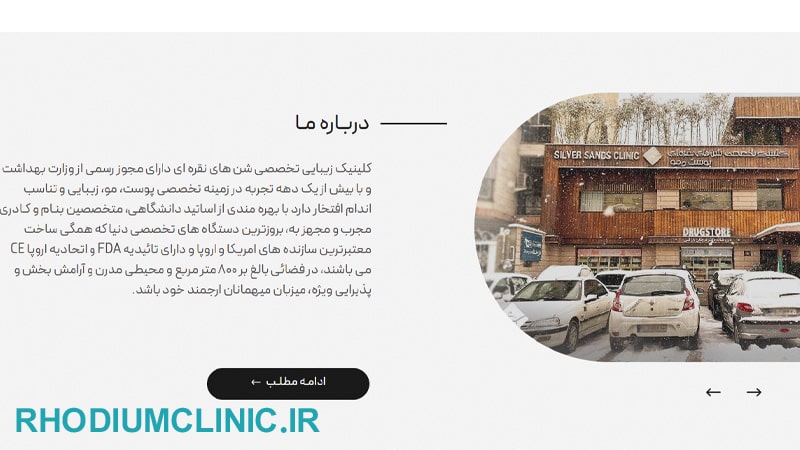 کلینیک شن های نقره ای در فرمانیه