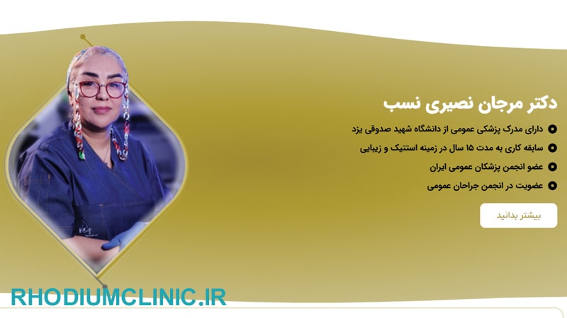 کلینیک میکرودرم ابریژن دکتر مرجان نصیری نسب در کرج