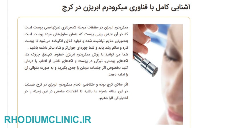 کلینیک میکرودرم دکتر شادی مظلومی در کرج