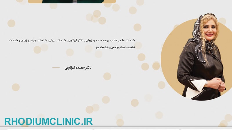 کلینیک پوست دکتر حمیده ایرانچی کامرانیه جنوبی