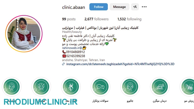 آبان یکی از بهترین کلینیک های زیبایی در اندیشه