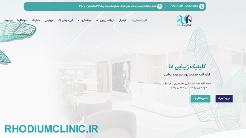 آنا، کلینیک فیشال تخصصی در پونک