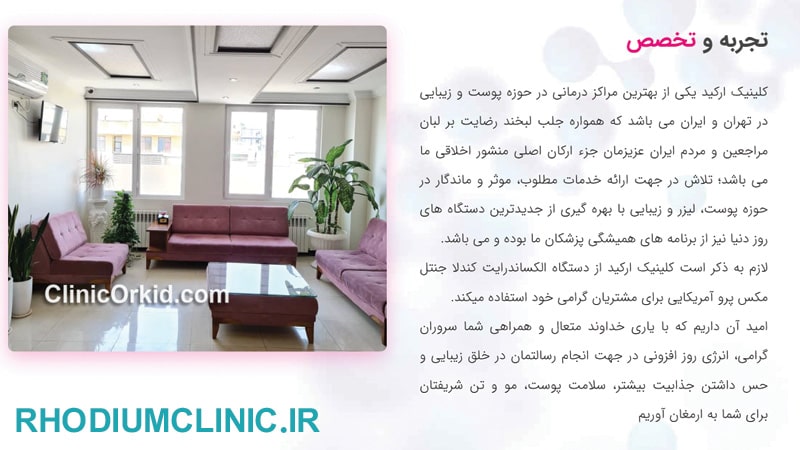 ارکید، محبوب ترین کلینیک زیبایی پونک