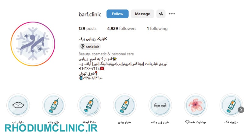 برف، یکی از بهترین کلینیک های زیبایی پیروزی