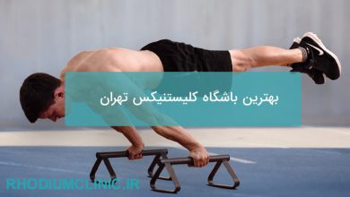بهترین باشگاه کلیستنیکس تهران